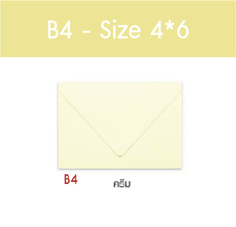 B4#46 - ซอง 4x6 นิ้ว สีครีม (มัดละ 50 ราคา 75 บาท)