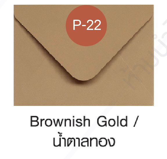 5*7 นิ้ว - น้ำตาลทอง