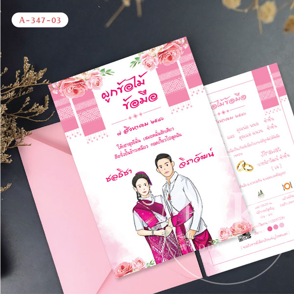 การ์ดแต่งงานมินิมอล งานผูกข้อไม้ข้อมือ สีชมพู พร้อมซอง ไม่มีค่าออกแบบ | รหัส A - 347