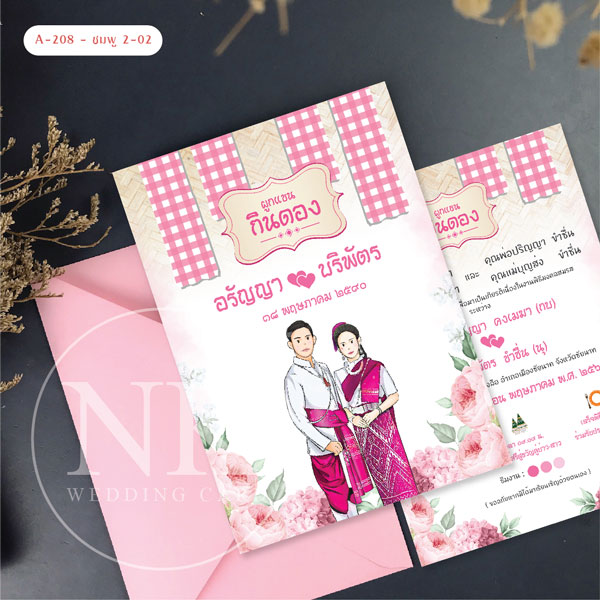 การ์ดแต่งงานมินิมอล สไตล์อีสาน กินดอง สีชมพู  พร้อมซอง | รหัส A-208-2