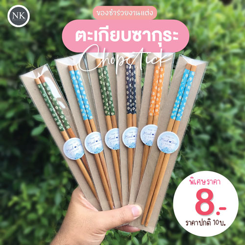 ตะเกียบ ของ ชํา ร่ ว ย งาน แต่ง ตะเกียบ ไม้ ของ ชำร่วย  ของ ชำร่วย ของชำร่วย แต่งงาน