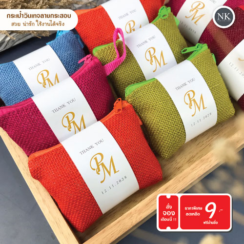 ของ ชำร่วย กระเป๋า กระเป๋า สตางค์ ของ ชำร่วย ลายกระสอบ ของชำร่วย แต่งงาน ของชำร่วย งานแต่ง 