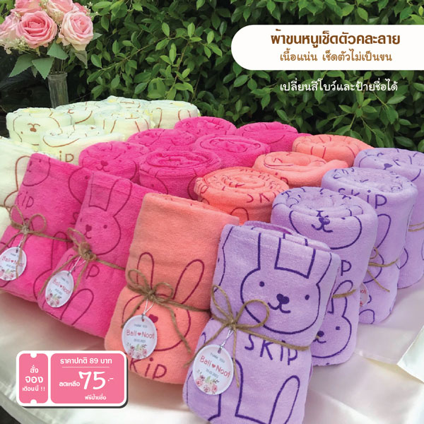 ของรับไหว้งานแต่ง “ผ้าขนหนูเช็ดตัวลายน่ารัก” ดีไซน์พรีเมียม พร้อมแจก