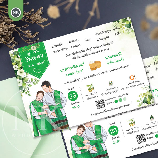 การ์ดแต่งงาน ผูกแขนกินดอง งานแต่งแบบอีสาน ราคาเบาๆ | รหัส A-280 - Green