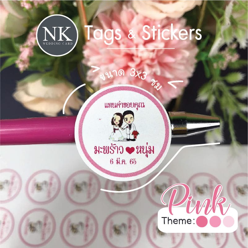 ป้ายติดของชำร่วยแบบสติกเกอร์