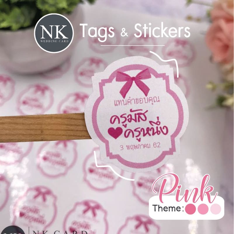 ป้ายติดของชำร่วยแบบสติกเกอร์