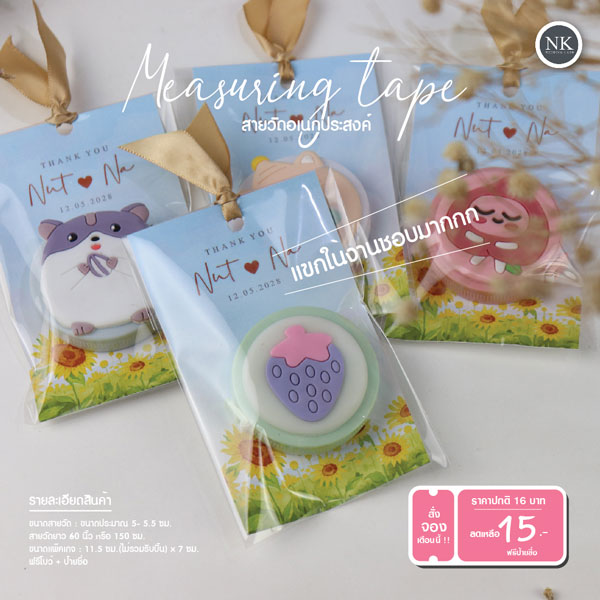 ของชำร่วย สายวัด ของชำร่วย ตลับเมตร ของชําร่วยมินิมอล ของชำร่วยแต่งงาน ของชำร่วยงานแต่ง ฟรีป้ายชื่อ