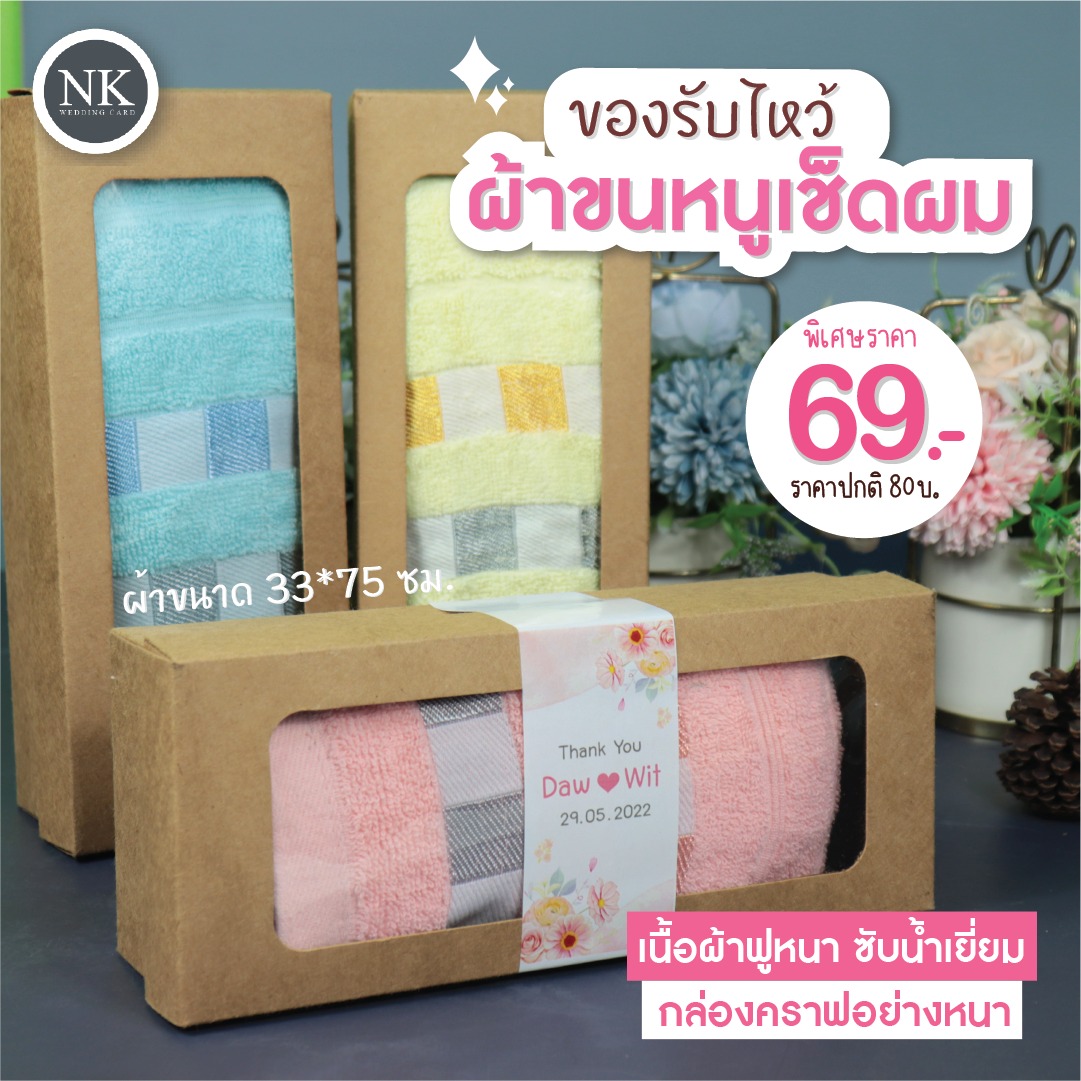 +ของรับไหว้กล่องคราฟอย่างหนา ใส่ผ้าเช็ดผมอย่างดี ถูกใจผู้ใหญ่