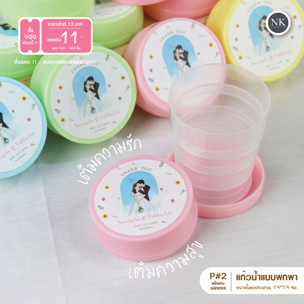 ของชำร่วยงานแต่ง ของชำร่วยแต่งงาน แก้วน้ำแบบพกพา โทนสีพาสเทลน่ารักๆ ของชําร่วยมินิมอล