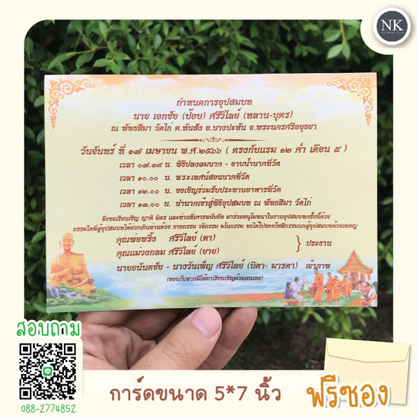 การ์ดสำเร็ปรูป งานบวช ขนาด 5*7 นิ้ว พิมพ์การ์ดงานบวช