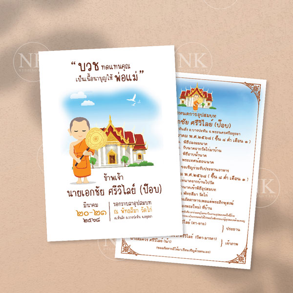 การ์ดงานบวช ขนาด 5*7 นิ้ว พิมพ์การ์ดงานบวช