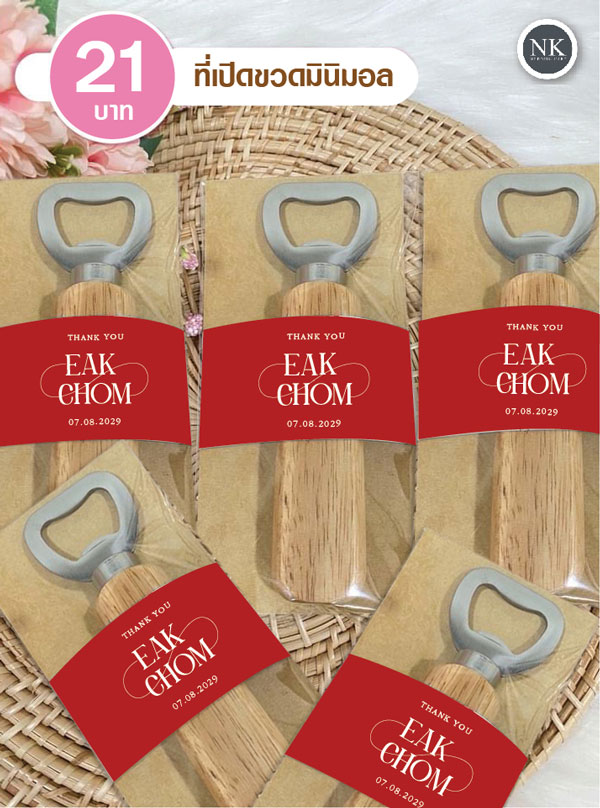 ที่เปิดขวด ด้ามไม้ ที่เปิดขวด มินิมอล ของชำร่วยแต่งงาน ของชำร่วยงานแต่ง ฟรีป้ายชื่อ