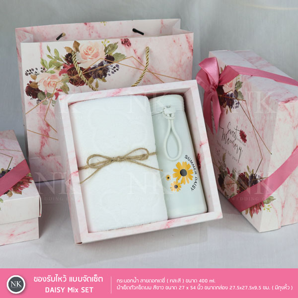 ของรับไหว้ กระบอกน้ำลายดอกเดซี่ + ผ้าเช็ดตัวนาโน