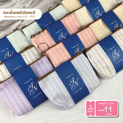 ของ ชำร่วย กระเป๋า กระเป๋า สตางค์ ของ ชำร่วย ผ้าแคนวาส ของชำร่วย แต่งงาน ของชำร่วย งานแต่ง