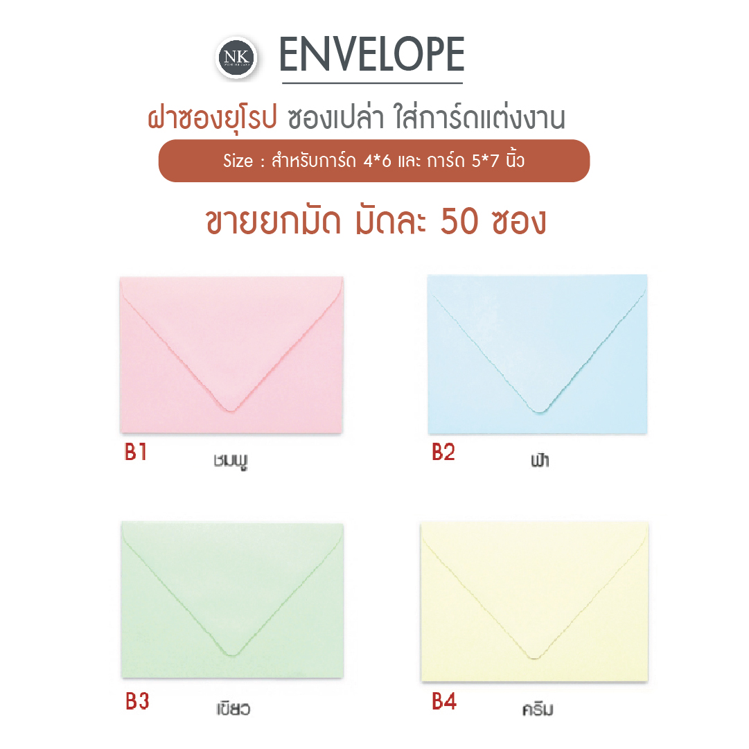 ซองกระดาษสำหรับการ์ดแต่งงาน ฝาทรงยุโรป ขนาด 5x7 นิ้ว และ 4x6 นิ้ว มัดละ 50 ซอง ดีไซน์เรียบหรู
