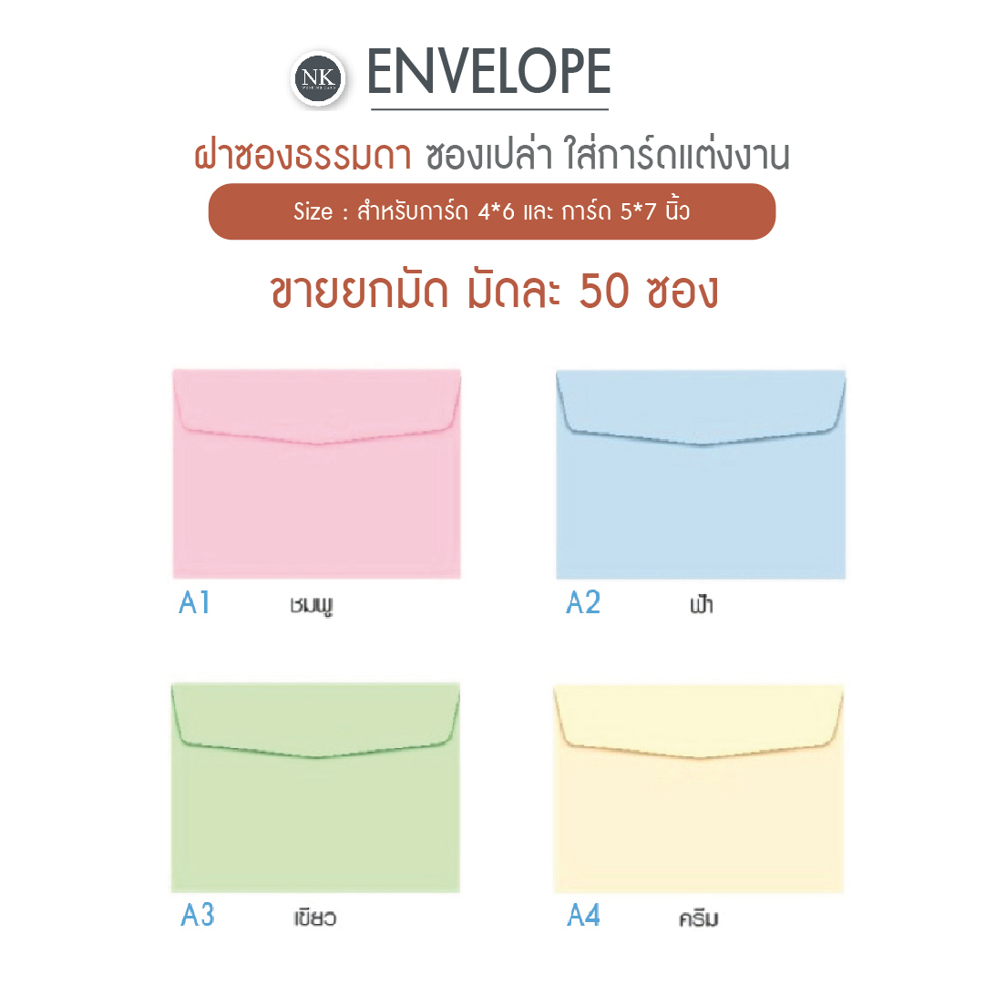 ซองใส่การ์ดแต่งงาน ฝาทรงคลาสสิก สำหรับการ์ดขนาด 4x6 นิ้ว และ 5x7 นิ้ว มัดละ 50 ซอง