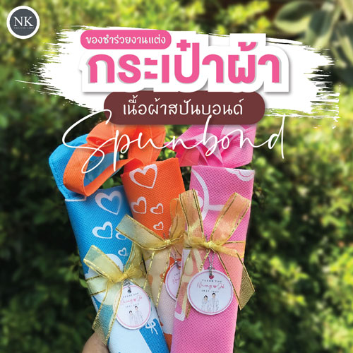 ถุง ผ้า ของ ชำร่วย กระเป๋า ผ้า ของ ชำร่วย ผ้าสปันด์ปอน ของชำร่วย แต่งงาน ของชำร่วย งานแต่ง