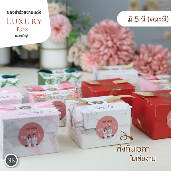 ของชำร่วยงานแต่ง กล่อง Luxury Box กล่องใส่ของชำร่วยพร้อมโบว์ สวยหรู ใส่แก้วเป๊ก ผ้าขนหนู ฯ