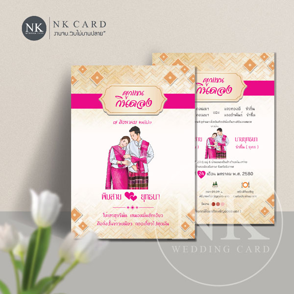 การ์ดแต่งงาน สีชมพู มินิมอล สไตล์อีสาน กินดอง พร้อมซอง | รหัส A-33705