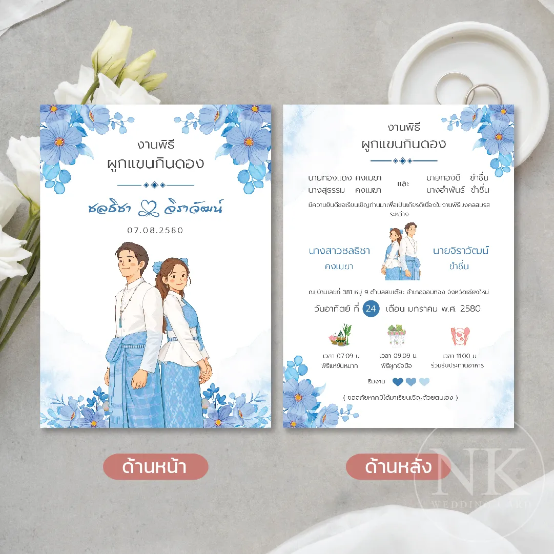 การ์ดแต่งงานผูกแขนกินดอง โทนสีฟ้าพาสเทล ลายดอกไม้ | การ์ดงานแต่งงานแบบไทย สวยหวาน พรีเมียม