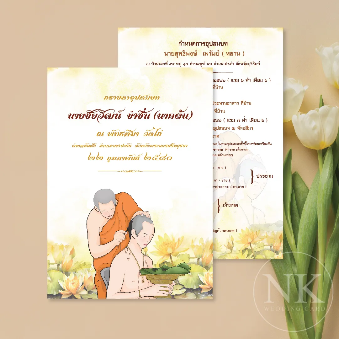 แบบการ์ดงานบวช 5x7 กระดาษอาร์ต ฟรีซอง แก้ข้อความได้