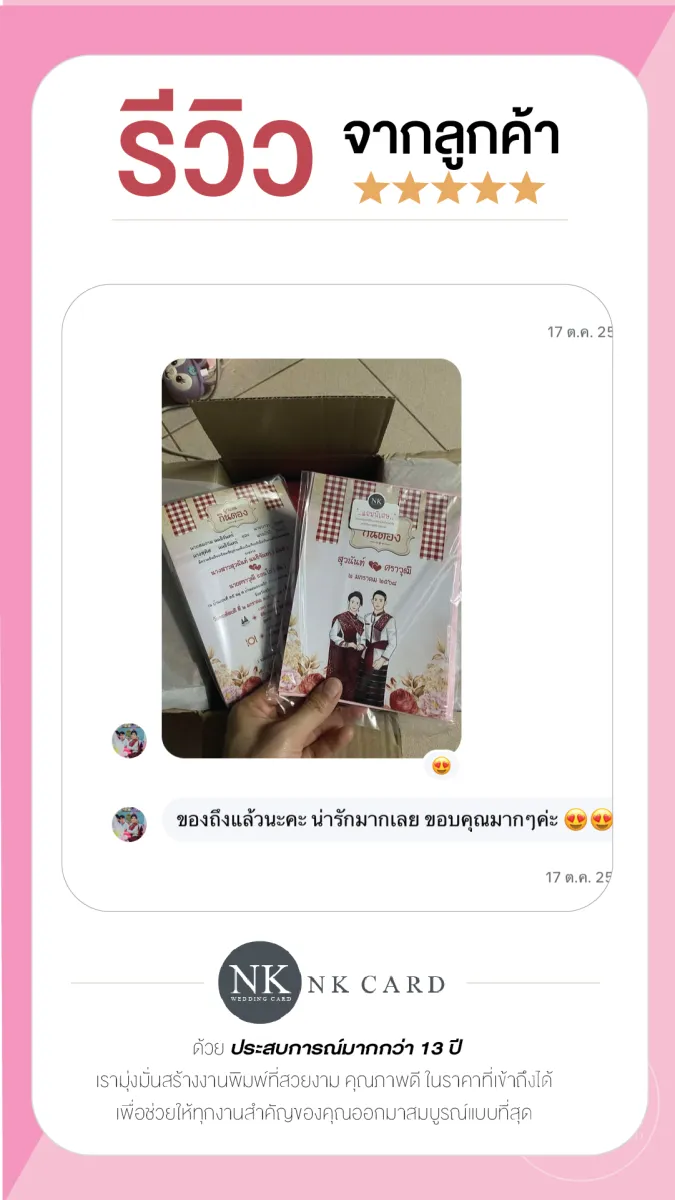 รีวิว การ์ดแต่งงานแบบอีสาน ผูกแขนกินดอง  โทนแดง จากลูกค้าจริง
