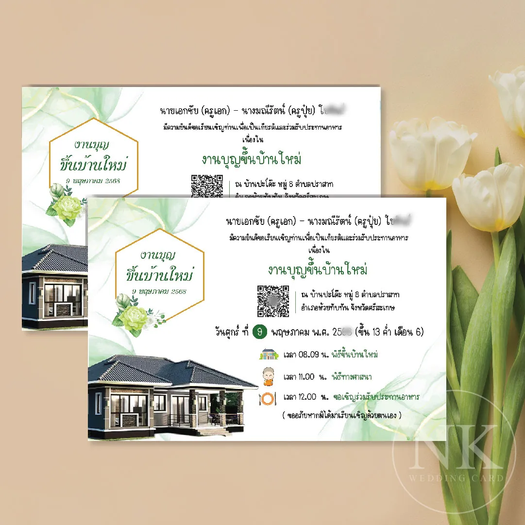 การ์ดขึ้นบ้านใหม่ สไตล์มินิมอล เรียบหรู พร้อมซอง พิมพ์ได้ 4x6 / 5x7 นิ้ว