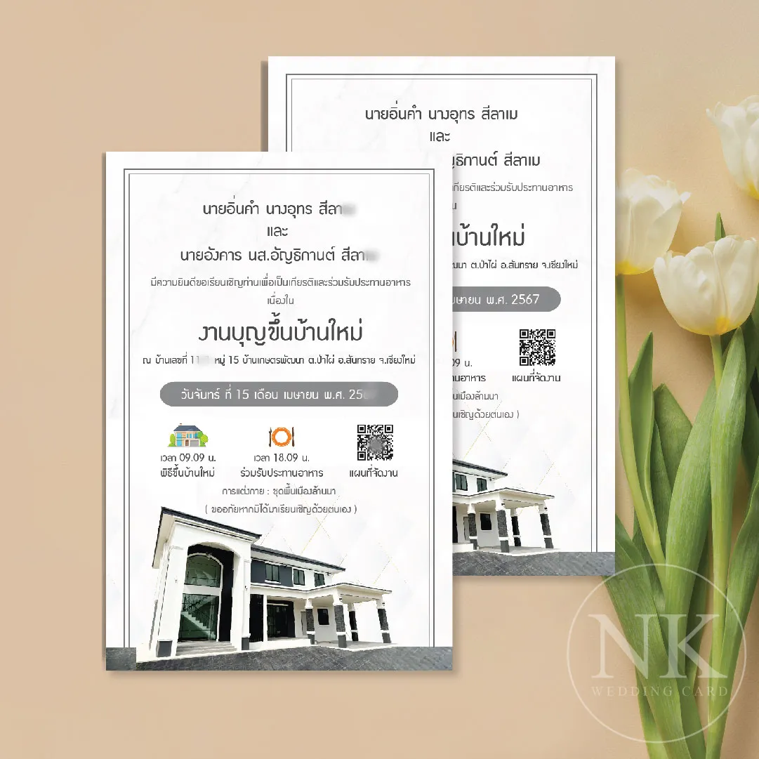 การ์ดขึ้นบ้านใหม่ แบบเรียบหรู พร้อมพิมพ์ ซองครบชุด