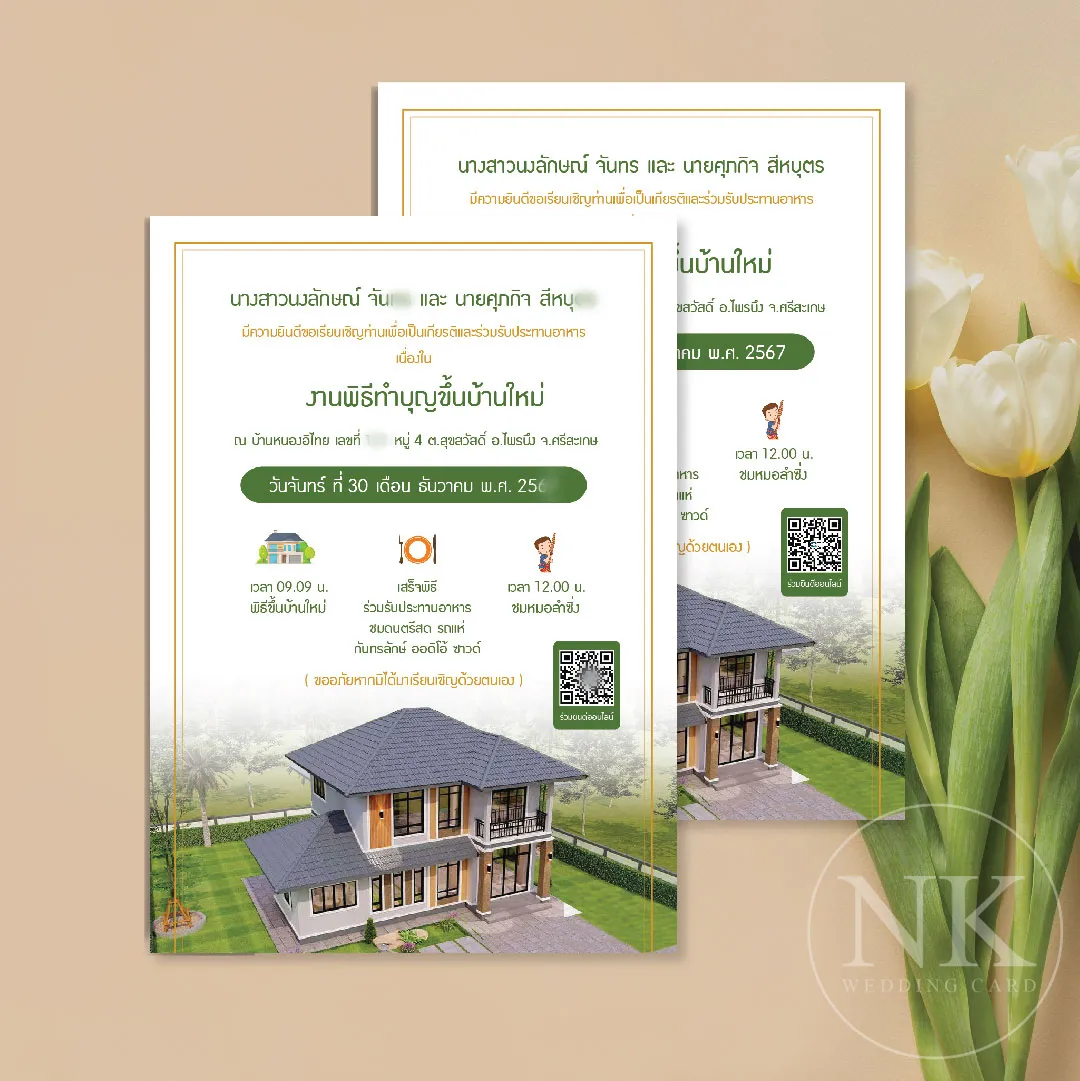 การ์ดขึ้นบ้านใหม่ ดีไซน์หรู ดูแพง พร้อมซอง