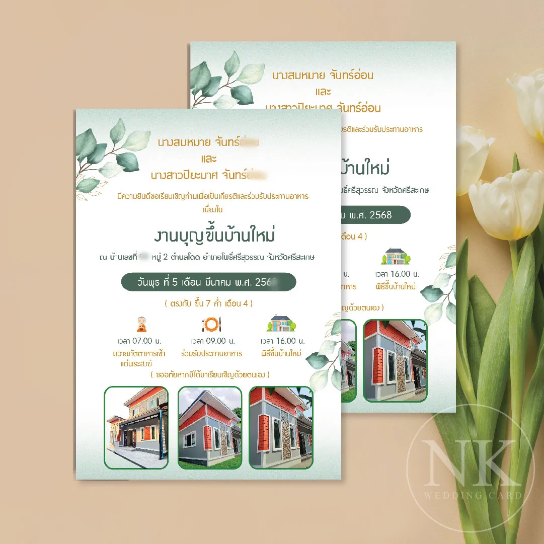 การ์ดขึ้นบ้านใหม่ พิมพ์ด่วน พร้อมซอง งานคุณภาพ