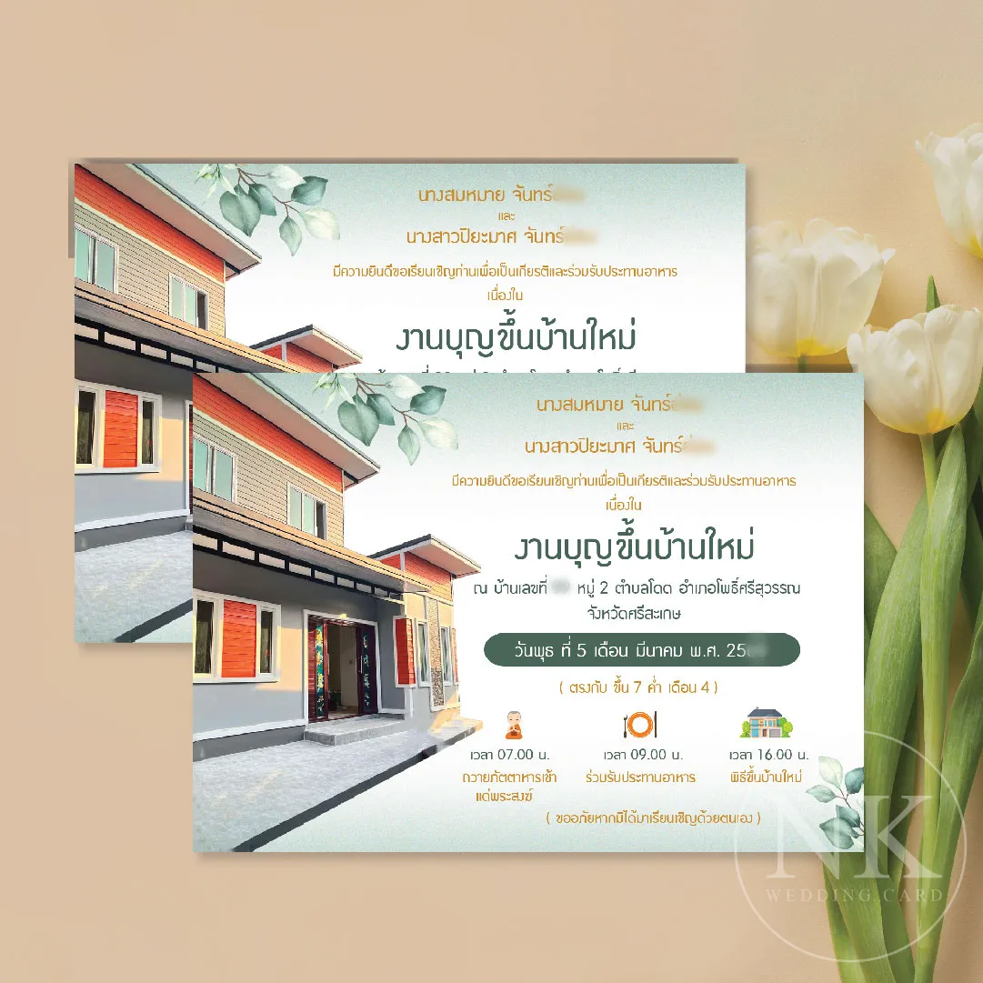 การ์ดขึ้นบ้านใหม่ โทนสีอบอุ่น พร้อมซอง พิมพ์ครบ