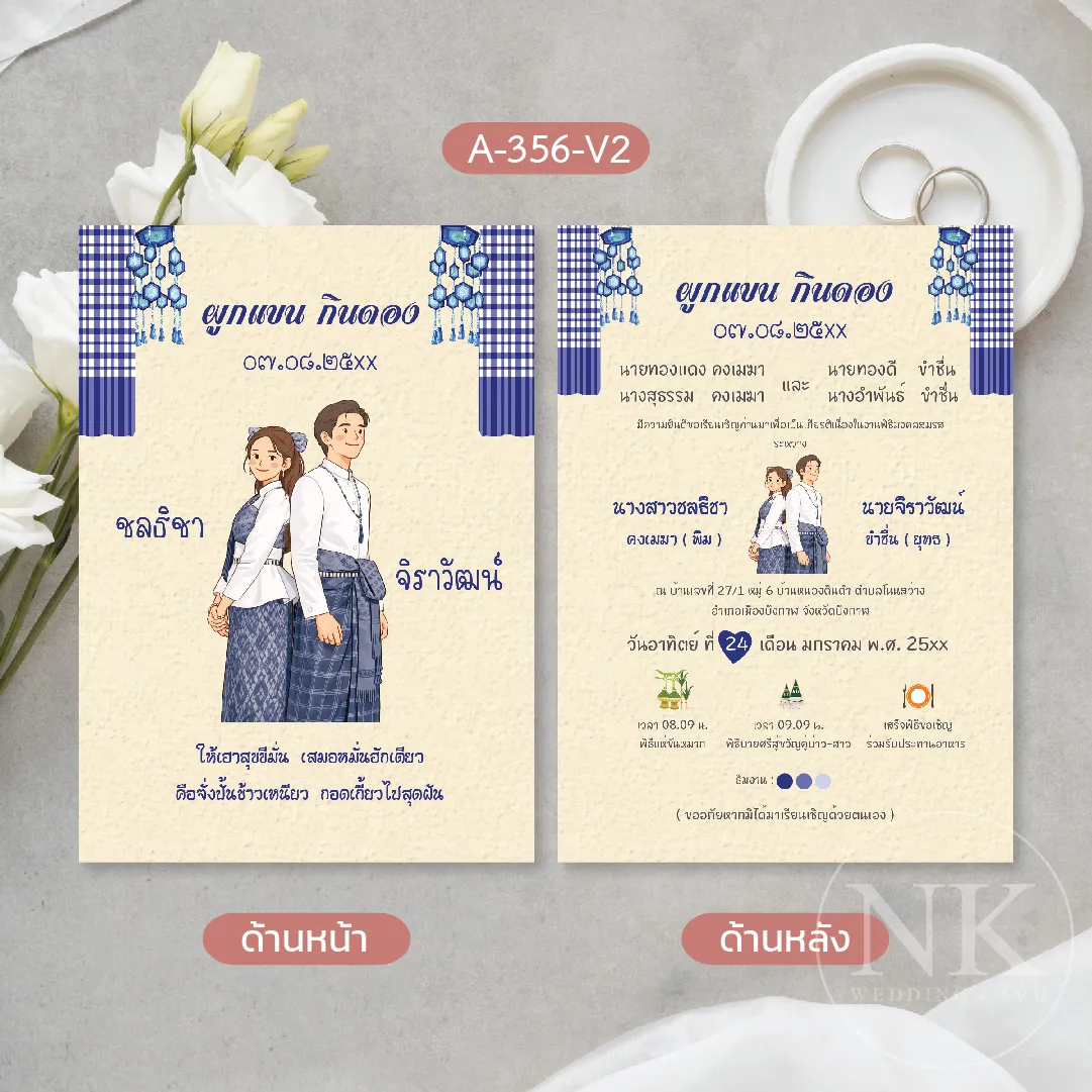 การ์ดแต่งงานอีสาน ผูกแขนกินดอง โทนน้ำเงิน พร้อมซอง
