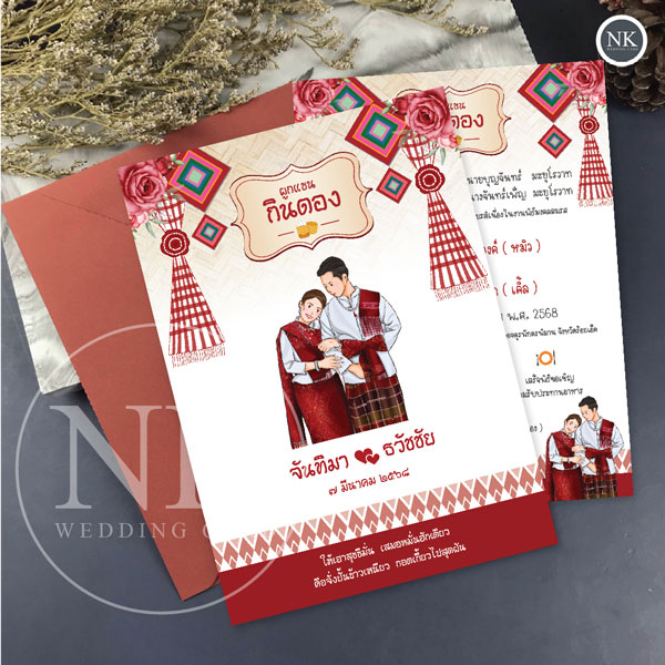 การ์ดแต่งงานสีแดง สไตล์ผูกแขนกินดอง แบบอีสาน | รหัส A -233R