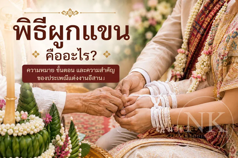 พิธีผูกแขนคืออะไร? ความหมาย ขั้นตอน และความสำคัญของประเพณีแต่งงานอีสาน