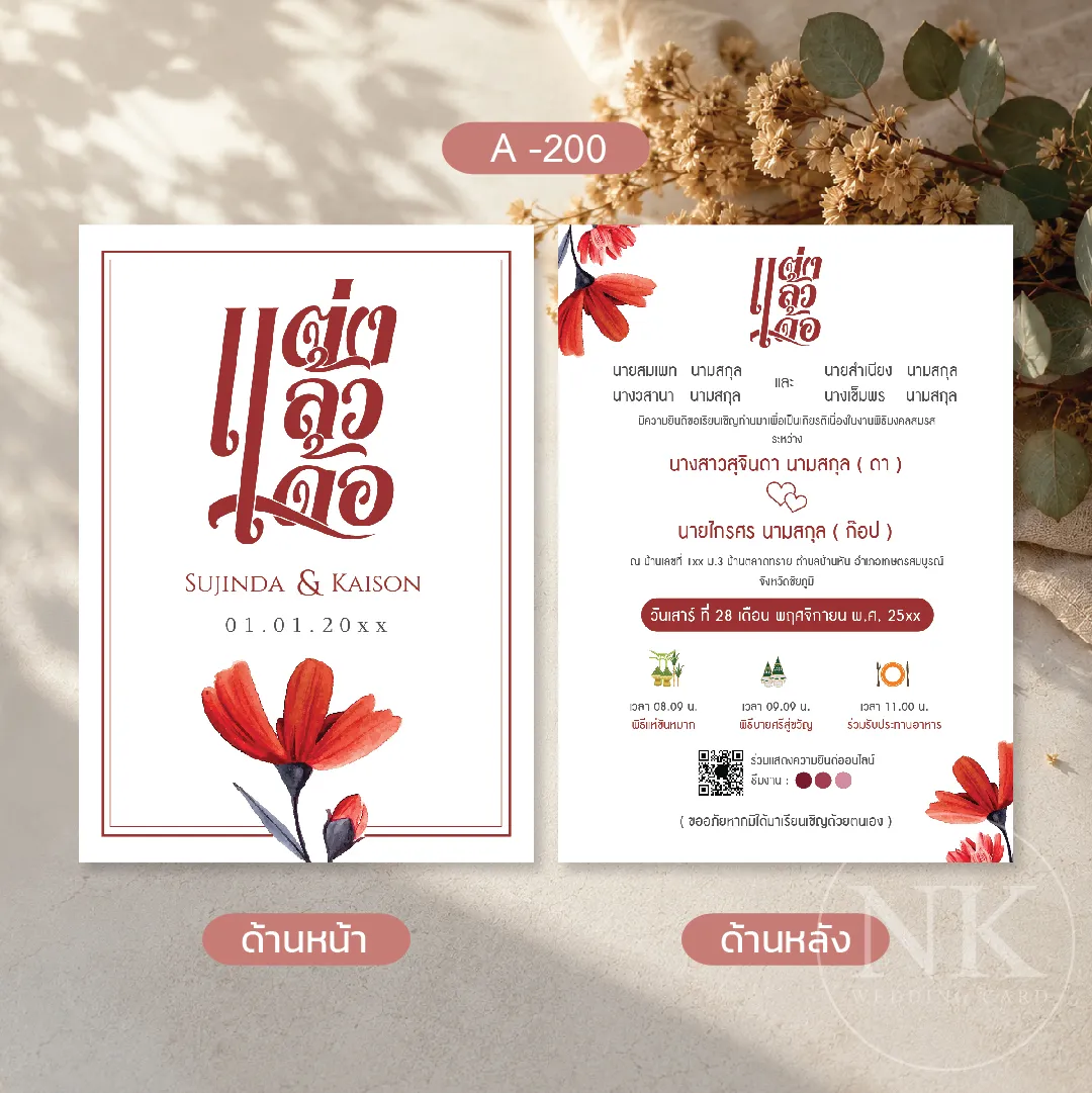 การ์ดแต่งงานอีสาน ใส่คำว่า แต่งแล้วเด้อ โทนสีแดง พร้อมซอง ฟรีค่าออกแบบ