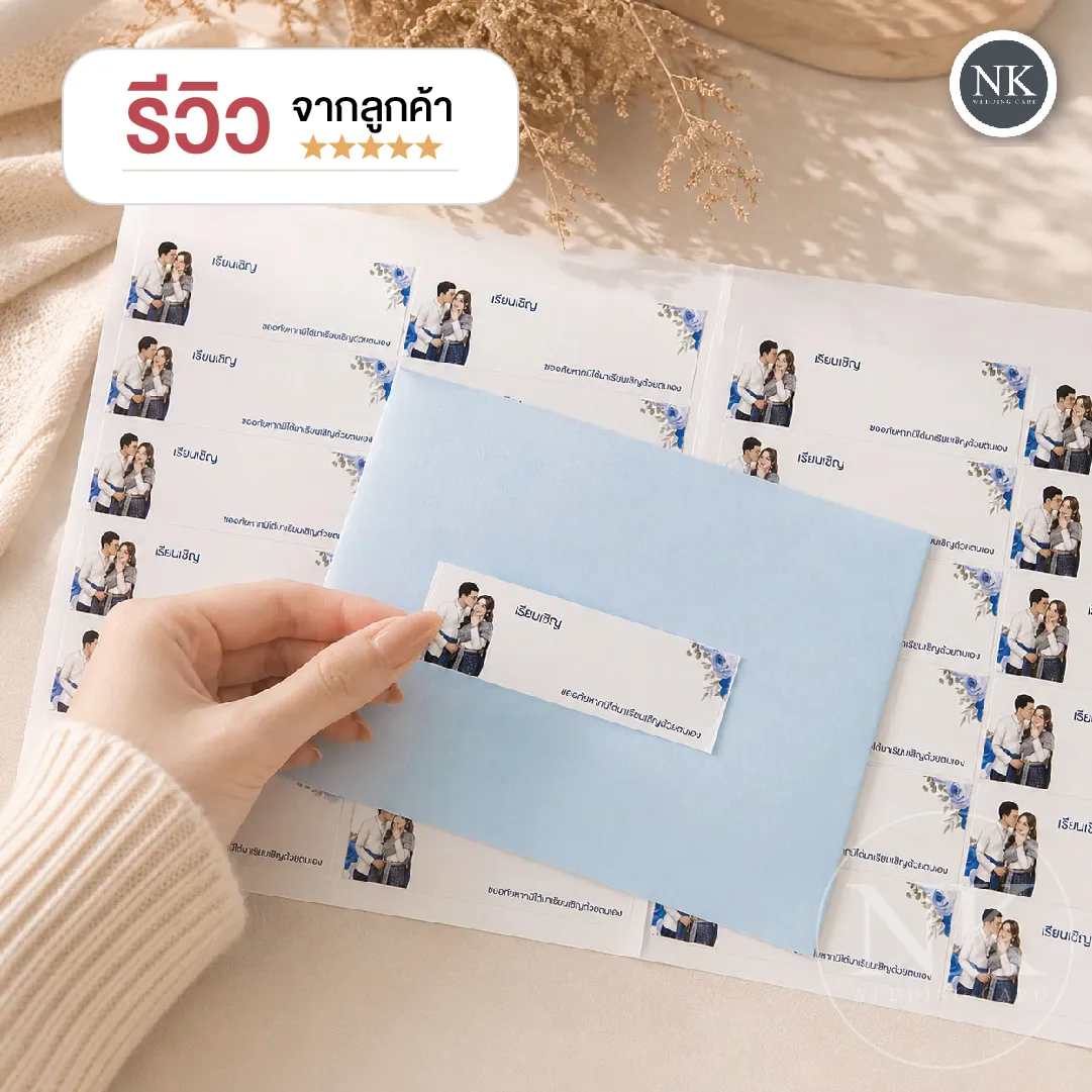 สติกเกอร์รายชื่อแขกติดซองการ์ดแต่งงาน | เลือกแบบได้ พิมพ์ชื่อแขก พร้อมติดซอง สีฟ้าอ่อน