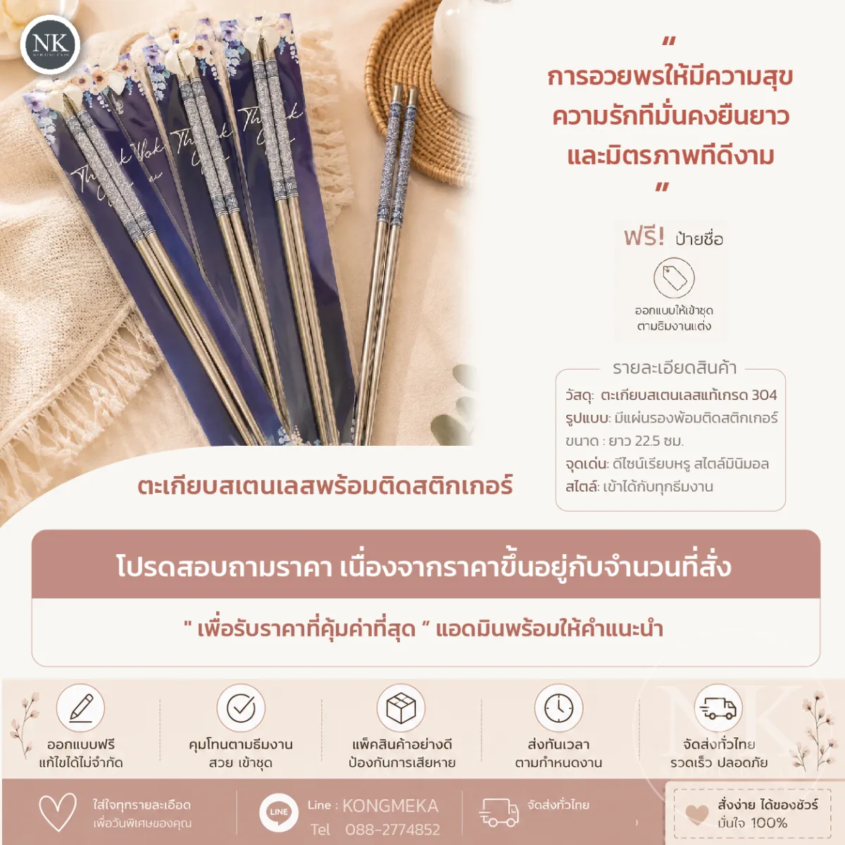 ของชำร่วยงานแต่ง ตะเกียบสแตนเลส พร้อมติดสติกเกอร์