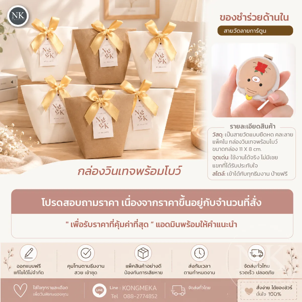 ของชำร่วยงานแต่ง สายวัดเอวตลับการ์ตูน ยืดหดได้ ในกล่องวินเทจผูกโบว์ ฟรีป้ายชื่อคุมธีม