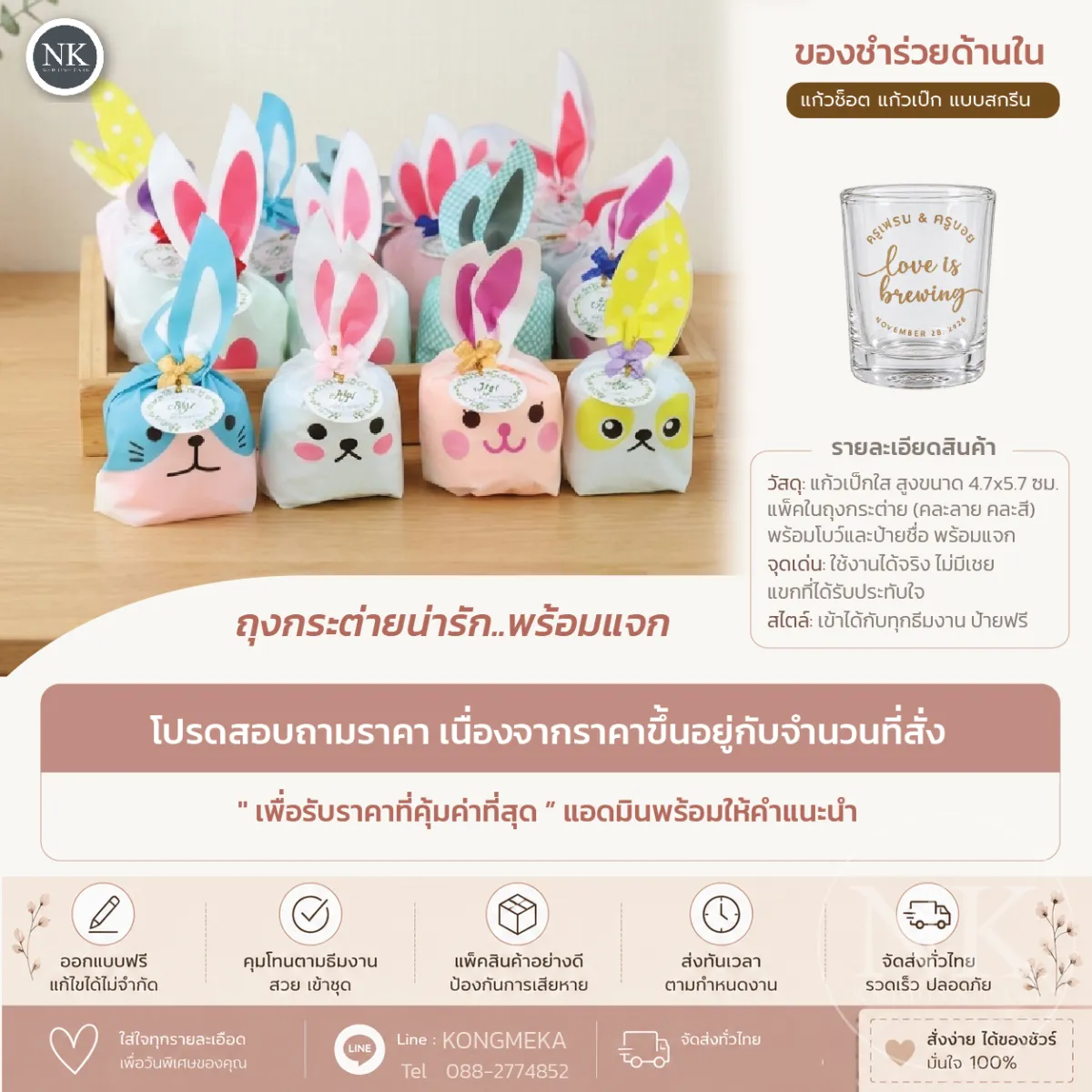 ของชำร่วยงานแต่ง แก้วช็อตแก้วเป๊กสกรีน ในถุงหูกระต่ายน่ารัก พร้อมโบว์และป้ายชื่อ ฟรีออกแบบ