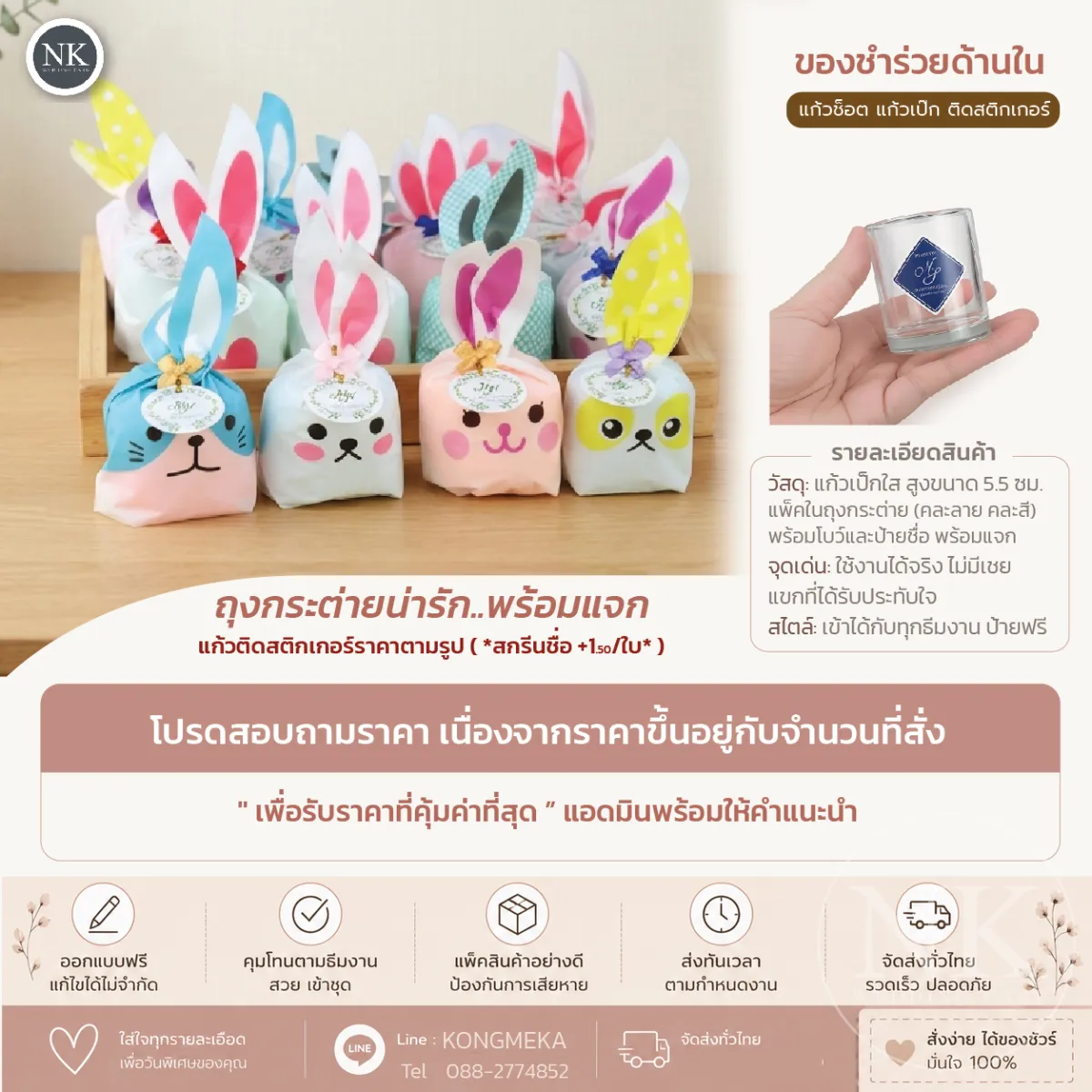 ของชำร่วยงานแต่ง แก้วช็อตแก้วเป๊กติดสติ๊กเกอร์ ในถุงหูกระต่ายน่ารัก ผูกโบว์ติดป้ายชื่อ ฟรีออกแบบ