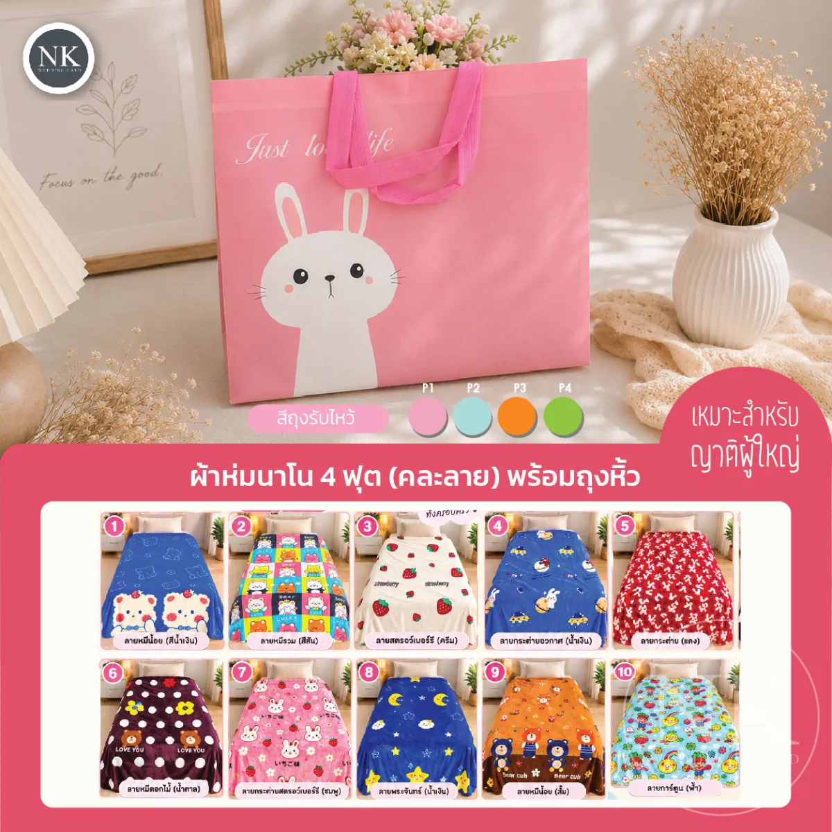 [พรีเมียม/พร้อมแจก] ของรับไหว้ ผ้าห่มนาโน 4 ฟุต พร้อมถุงหูหิ้วหูกระต่ายสุดน่ารัก ราคาหลักสิบ