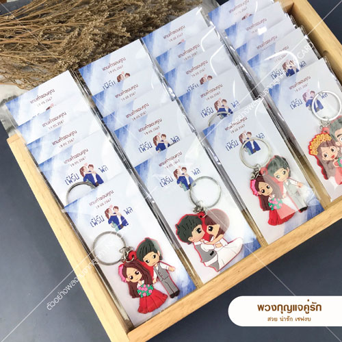 พวงกุญแจ ของชำร่วย ของชําร่วย ชำร่วยแต่งงาน ชำร่วยงานแต่ง ฟรีป้ายชื่อ