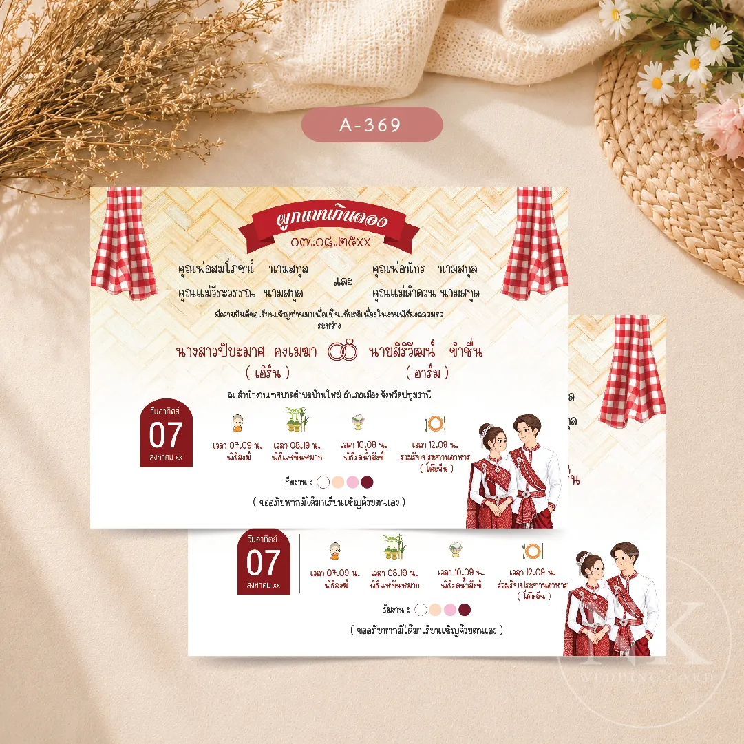 แถมฟรีซองเลือกได้กว่า 12 สี การ์ดแต่งงานลาย  "ผูกแขนกินดอง" การ์ตูนชุดไทยอีสาน