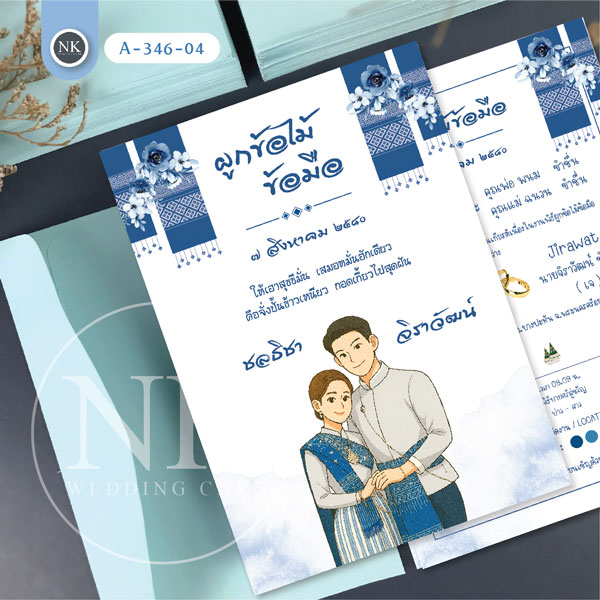 การ์ดแต่งงานมินิมอล งานผูกข้อไม้ข้อมือ สีน้ำเงิน พร้อมซอง ไม่มีค่าออกแบบ | รหัส A - 346